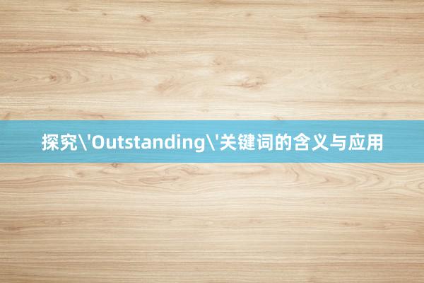 探究'Outstanding'关键词的含义与应用