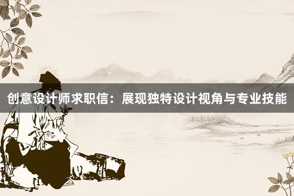 创意设计师求职信：展现独特设计视角与专业技能