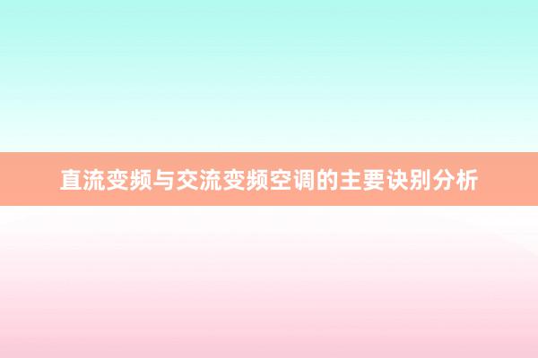 直流变频与交流变频空调的主要诀别分析