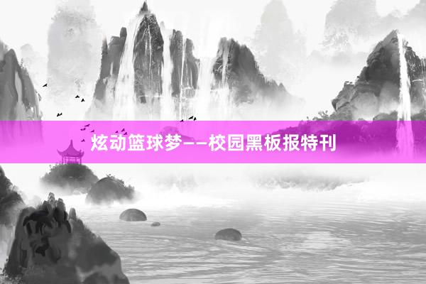 炫动篮球梦——校园黑板报特刊