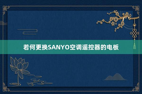 若何更换SANYO空调遥控器的电板