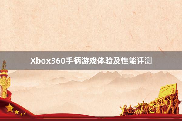 Xbox360手柄游戏体验及性能评测